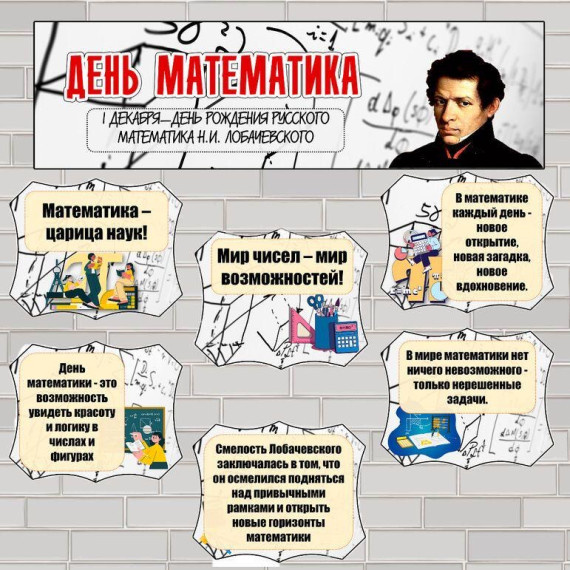 День математика.